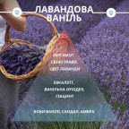 Аромадифузор Лавандова ваніль by UA Philanthrop
